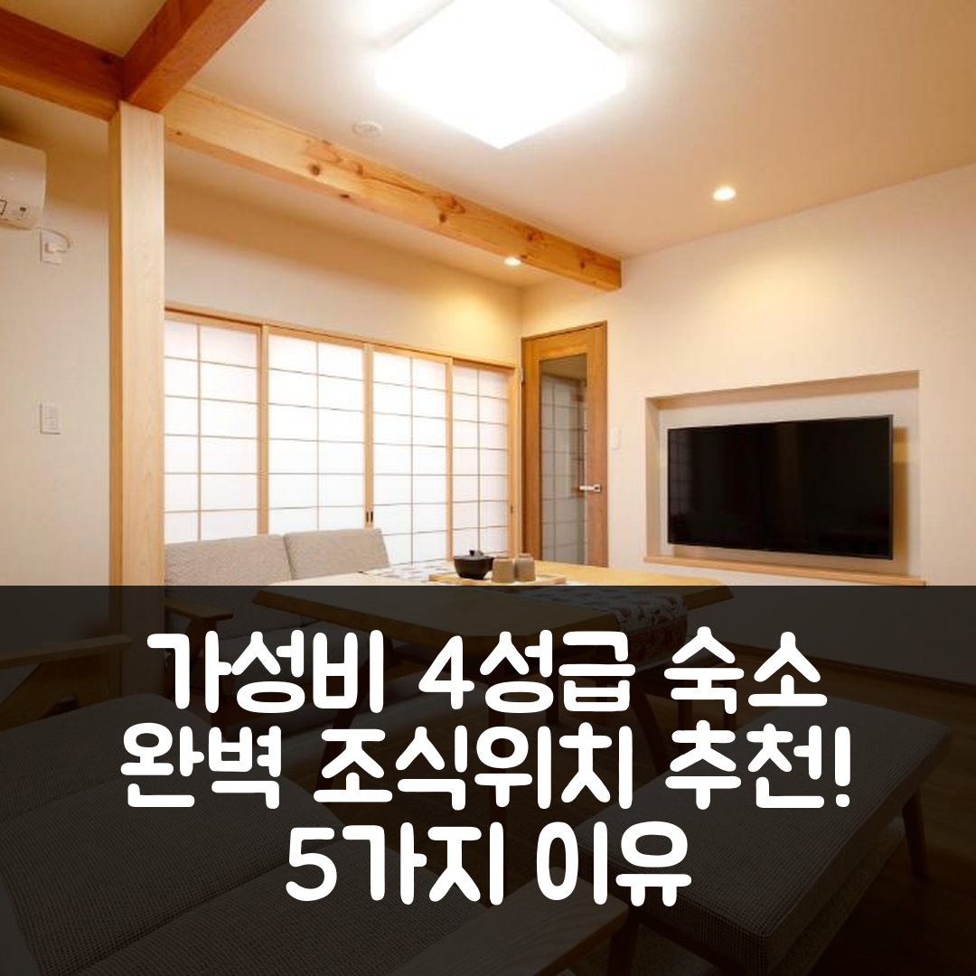 나라 숙소 여행 호텔 추천 샤오샤 | 가성비 좋은 4성급 조식과 위치 완벽한 5가지 이유
