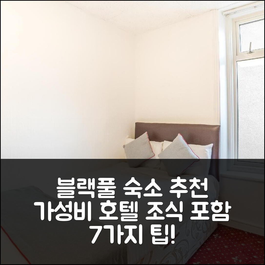 블랙풀 숙소 여행 호텔 추천 오요 더 골든 쇼발 호텔 | 가성비 뛰어난 3성급 위치와 조식 정보 7가지