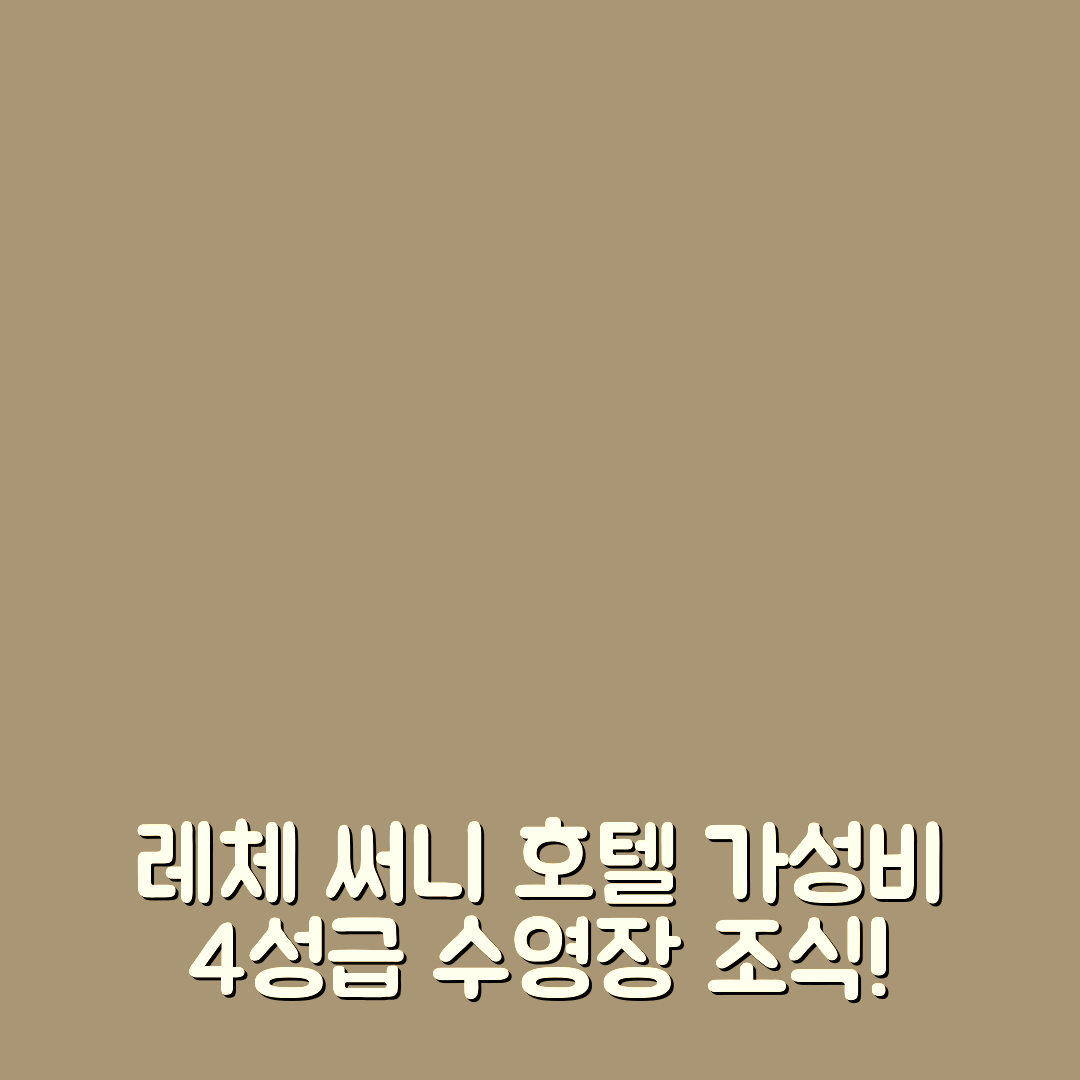 레체 숙소 여행 호텔 추천 써니 호텔 | 가성비 좋은 4성급 수영장과 조식으로 여유로운 휴식 7가지 팁