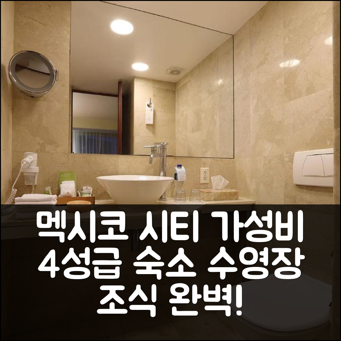 멕시코 시티 숙소 여행 호텔 추천 엠포리오 레포르마 | 가성비 좋은 4성급 조식과 수영장 정보 5가지