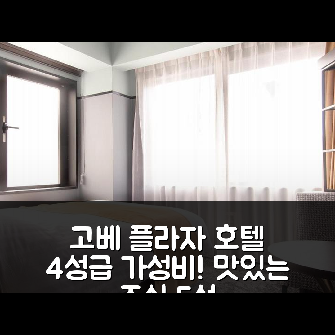 고베 숙소 여행 호텔 추천 고베 플라자 호텔 웨스트 | 4성급 가성비와 맛있는 조식 5가지