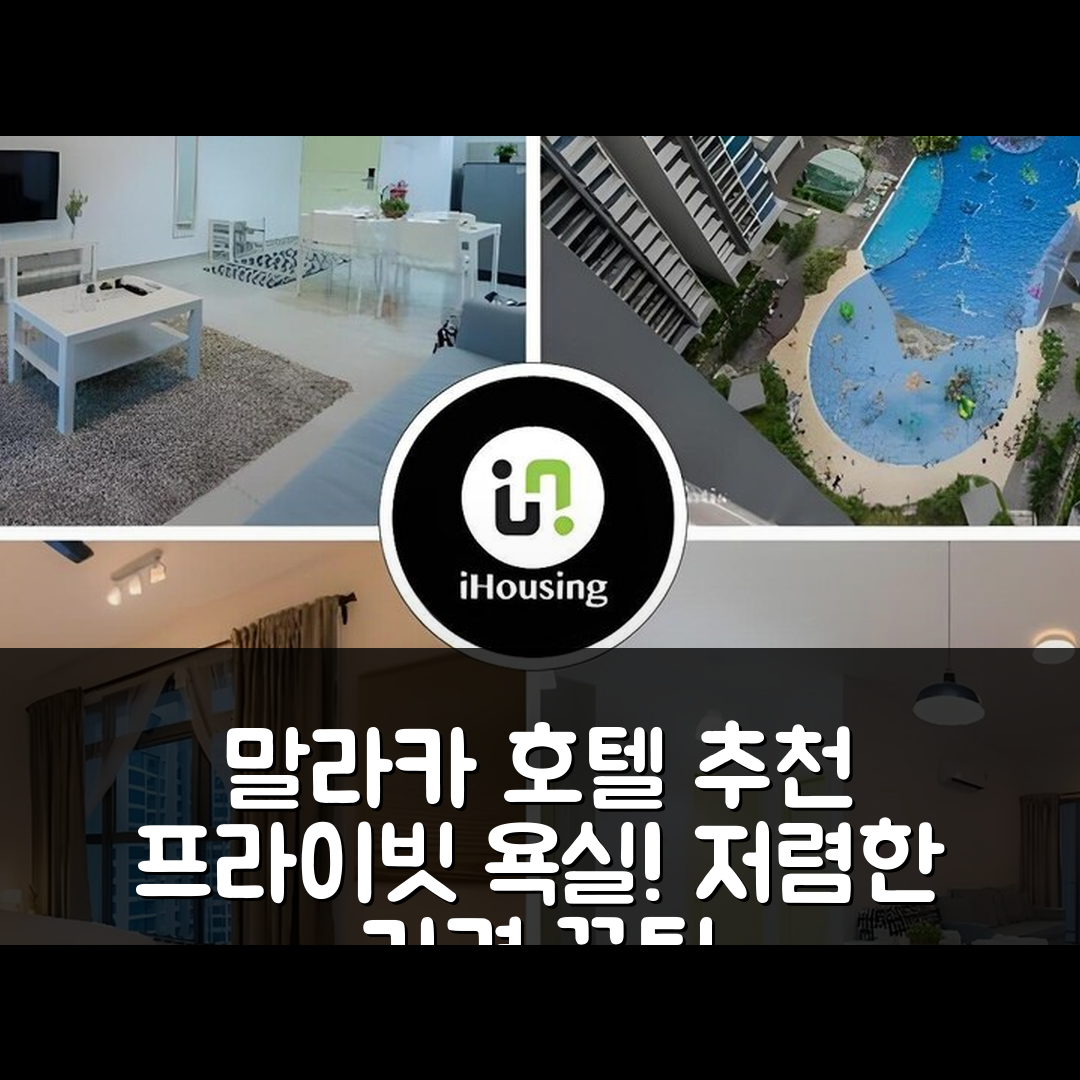 말라카 숙소 여행 호텔 추천 아틀란티스 C3307 | 60m² 프라이빗 욕실과 저렴한 가격으로 즐기는 5가지 팁