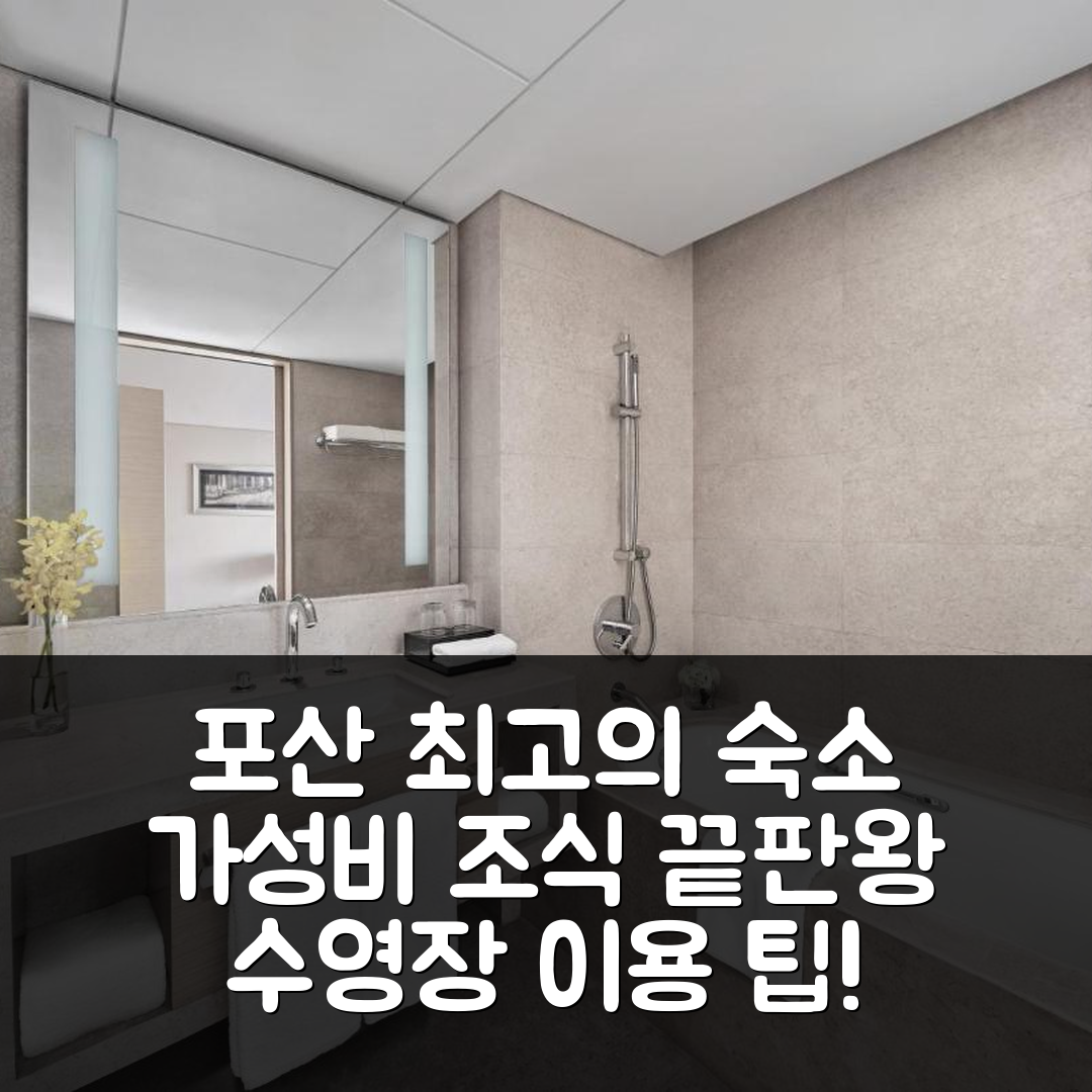 포산 숙소 여행 호텔 추천 코디스 포산 링난 티안디 | 가성비와 조식이 뛰어난 5가지 이유와 수영장 이용 팁