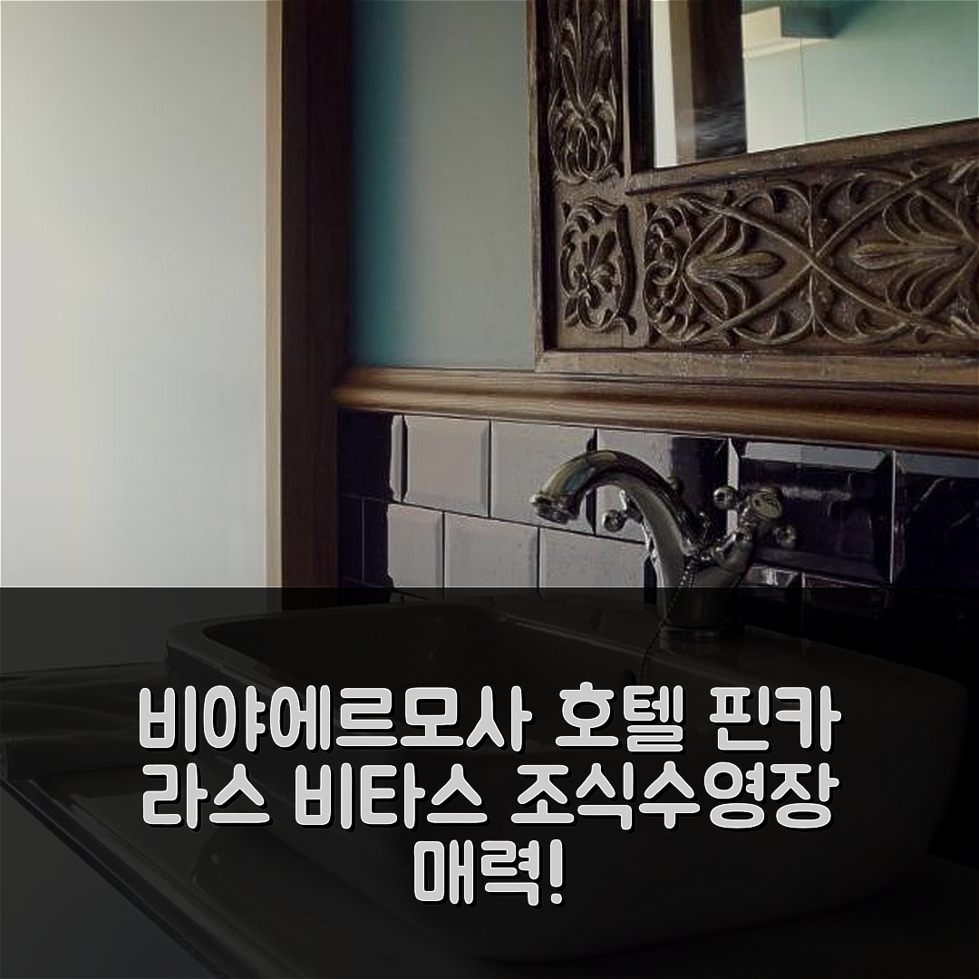 비야에르모사 숙소 여행 호텔 핀카 라스 비타스 | 조식과 수영장이 매력적인 5가지 이유