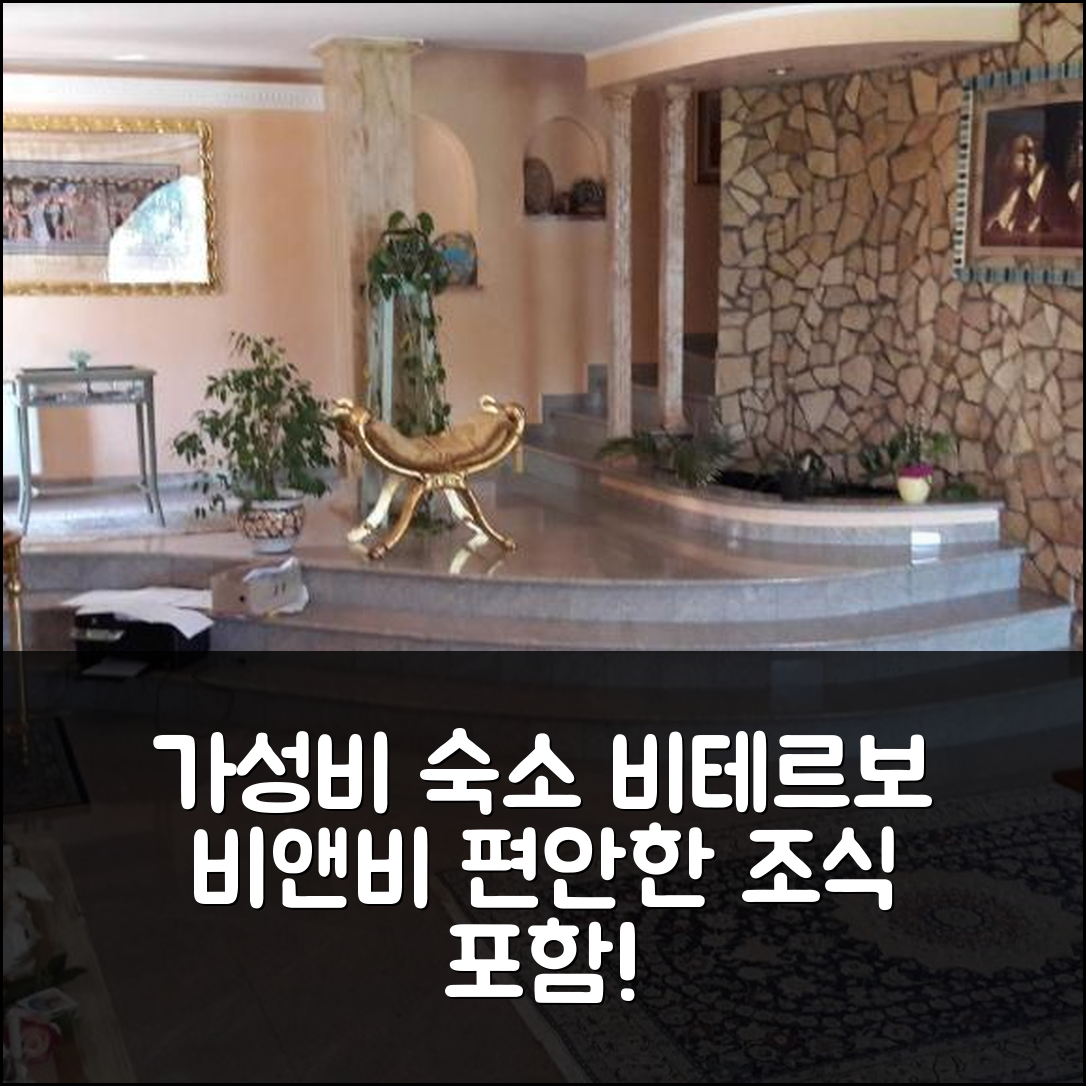 비테르보 숙소 여행 빌라 로베르타 비앤비 | 가성비 좋은 조식과 편안한 위치 5가지 이유