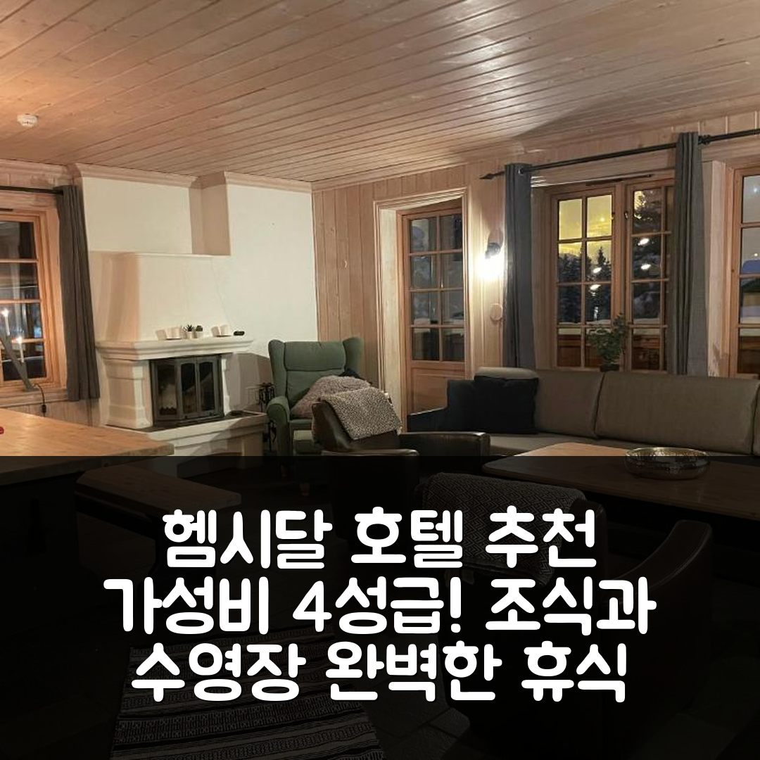 헴시달 숙소 여행 호텔 추천 틴덴 호텔 | 가성비 뛰어난 4성급 조식과 수영장으로 완벽한 휴식처 5가지 팁