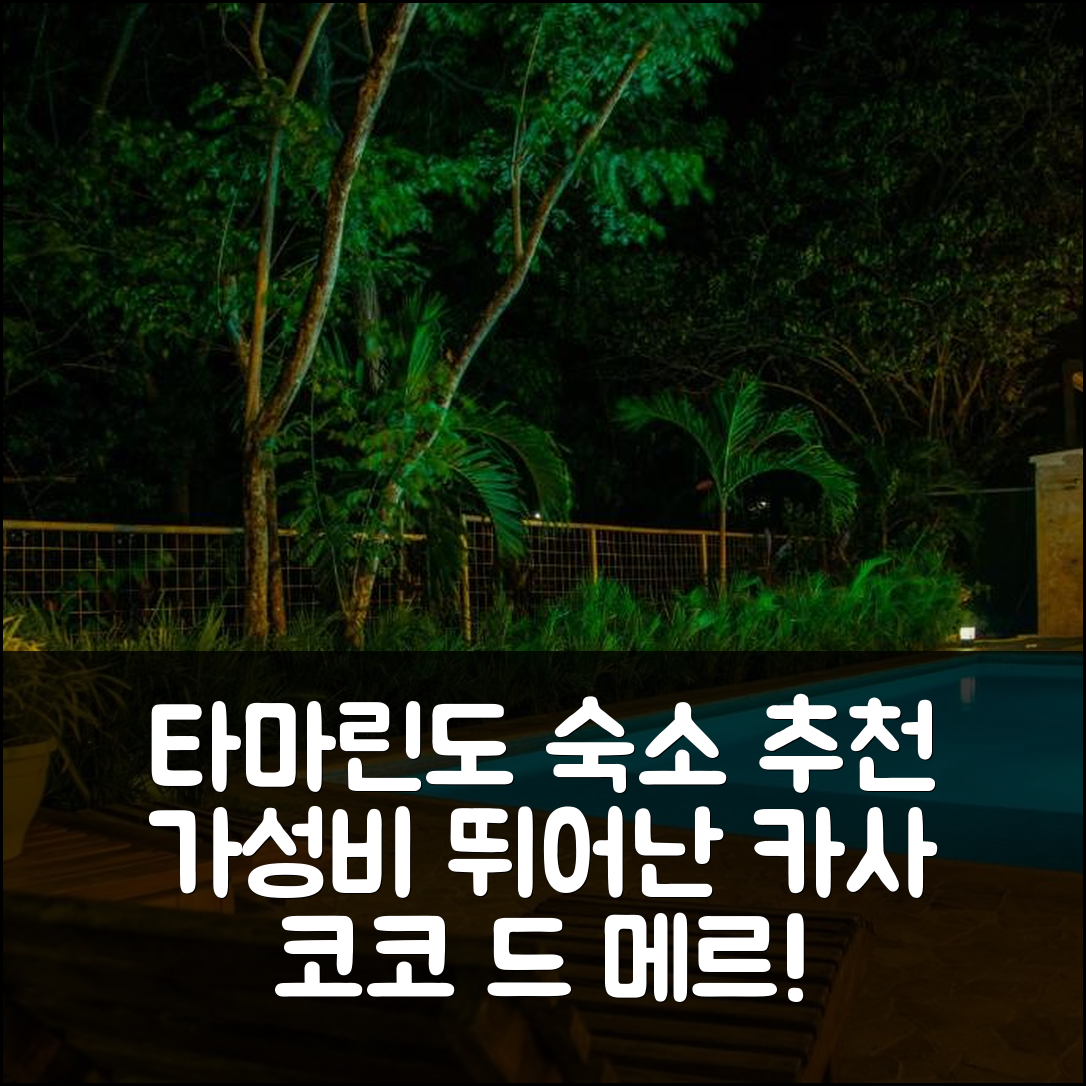 타마린도 숙소 여행 호텔 추천 카사 코코 드 메르 2 | 조식과 가성비 뛰어난 5가지 이유