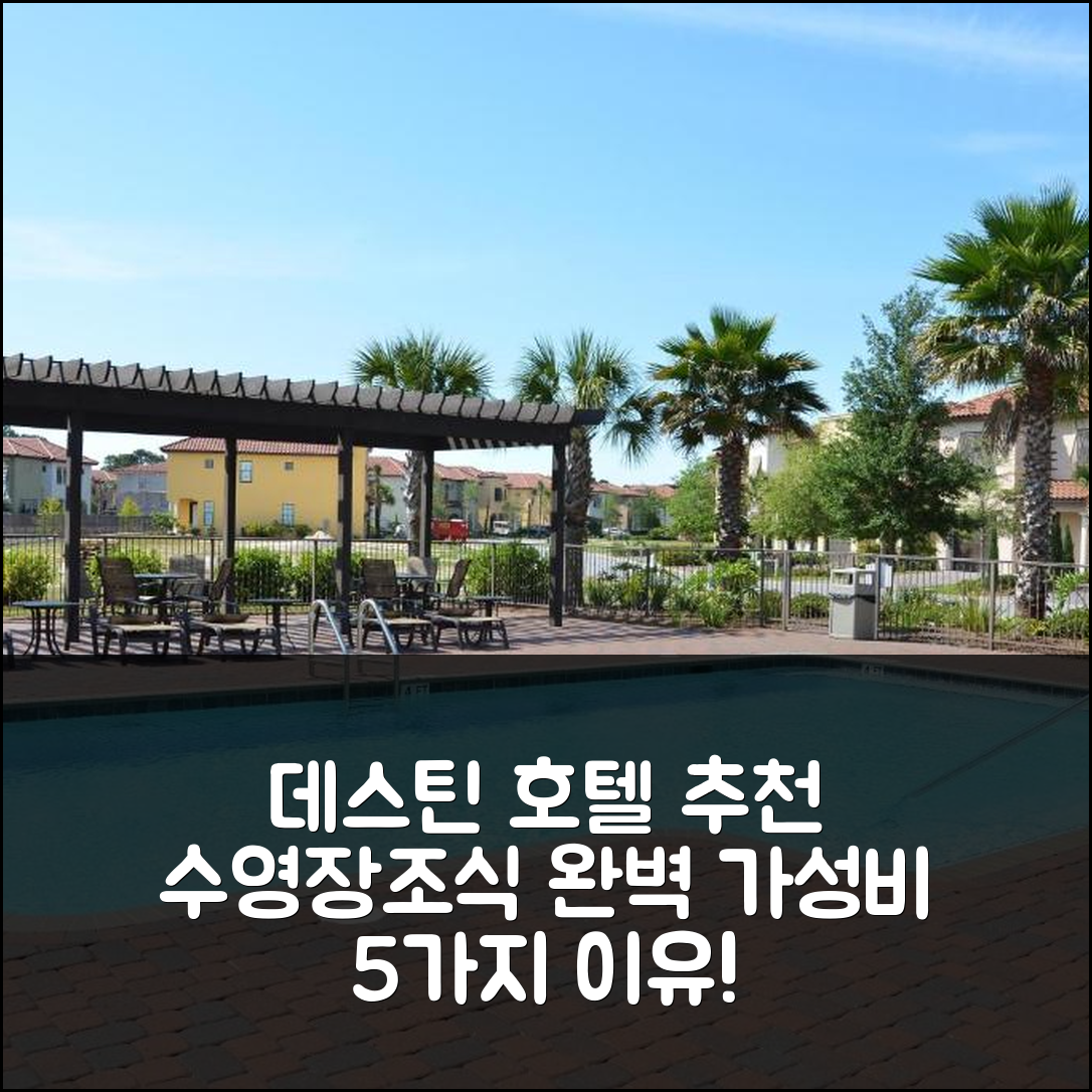 데스틴 숙소 여행 호텔 추천 빌라 라고 1923 | 수영장과 조식이 빛나는 가성비 좋은 5가지 이유