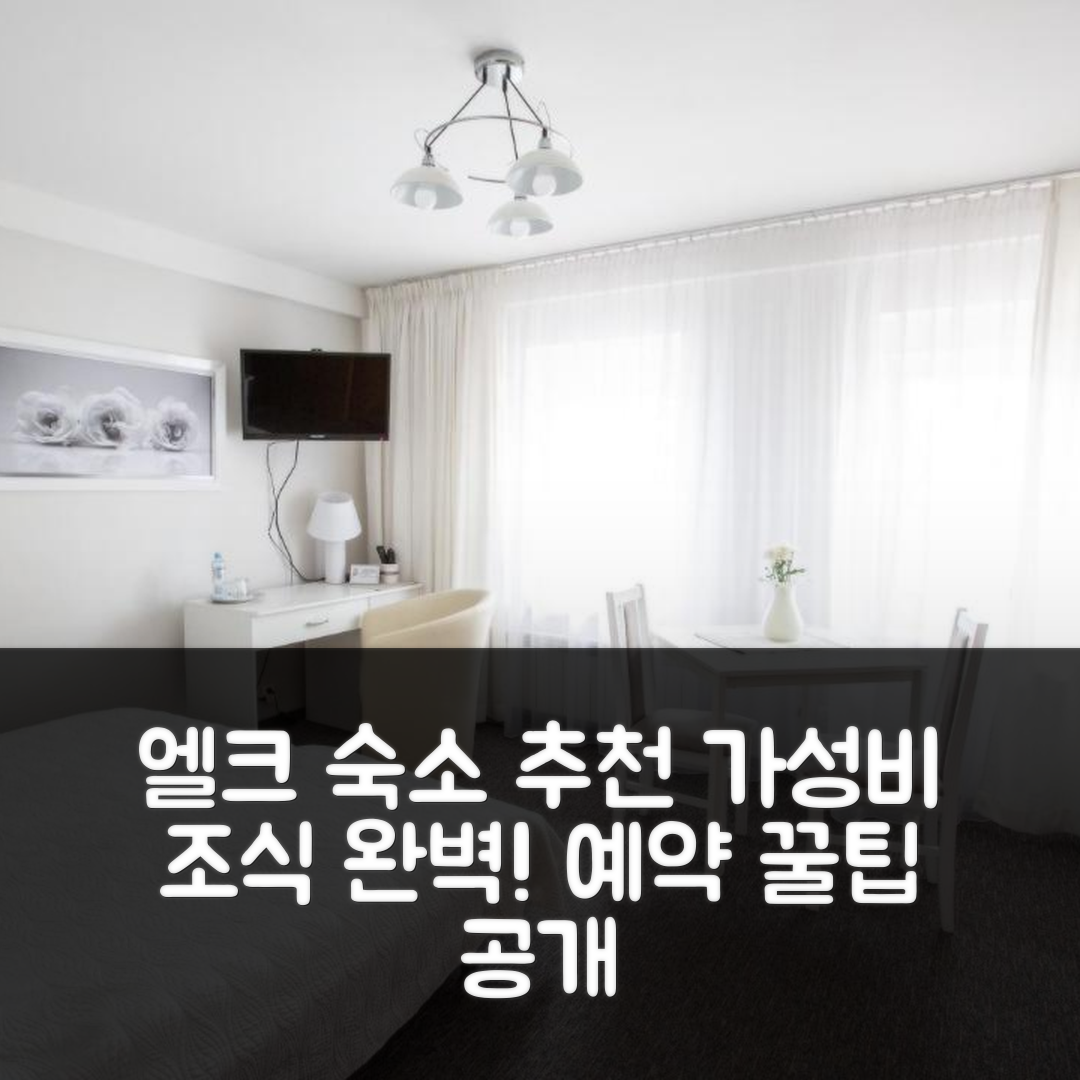엘크 숙소 여행 호텔 추천 펜션치크 그라즈나 | 가성비와 조식이 뛰어난 5가지 이유와 예약 팁