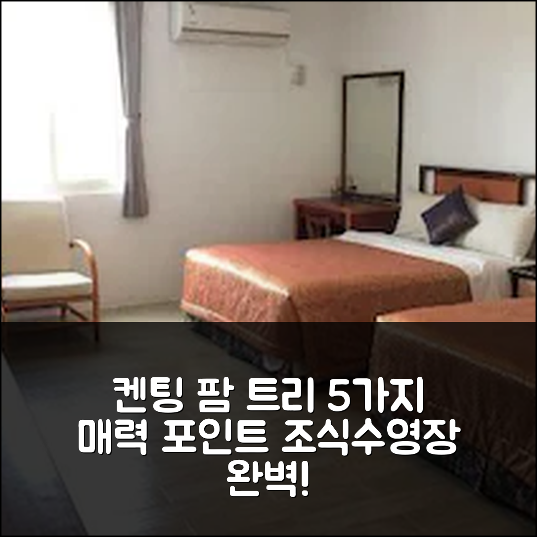 컨딩 숙소 여행 호텔 추천 팜 트리 호텔 켄팅 | 조식과 수영장이 매력적인 5가지 이유