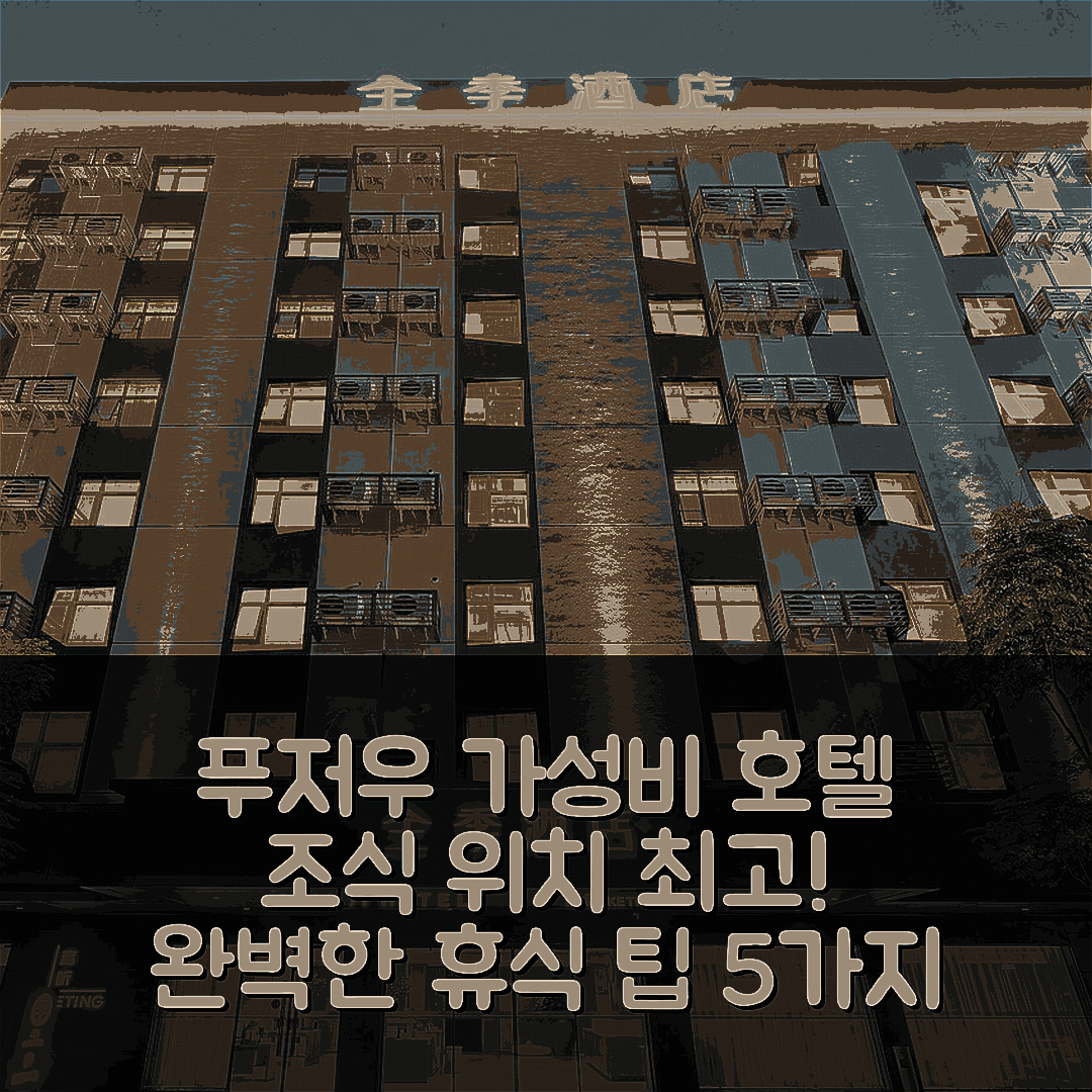 푸저우 숙소 여행 호텔 추천 지이 호텔 푸저우 시우왕좡 우리팅 | 가성비 뛰어난 조식과 위치로 완벽한 휴식 5가지 팁