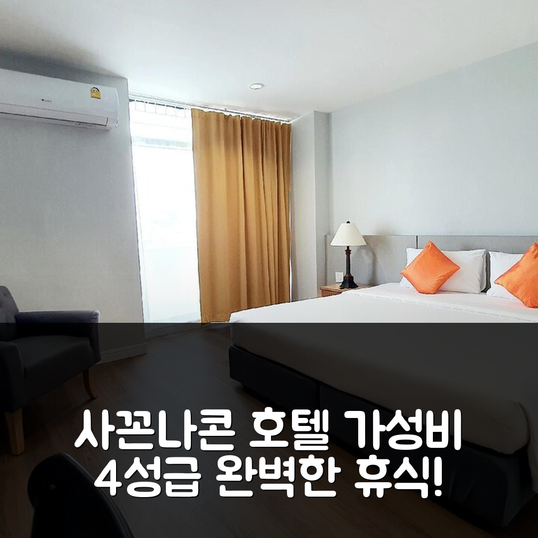 사꼰나콘 숙소 여행 호텔 추천 더 마제스틱 사콘 나콘 호텔 | 가성비 좋은 4성급 수영장과 조식으로 즐기는 완벽한 휴식 5가지