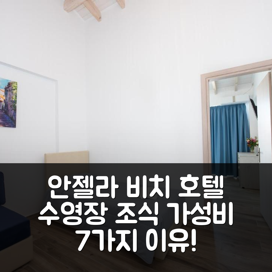 코르푸 섬 숙소 여행 호텔 추천 안젤라 비치 호텔 | 수영장과 조식으로 완벽한 가성비 7가지 이유