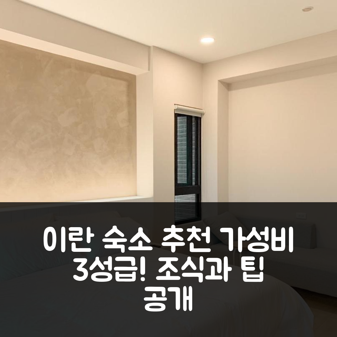 이란 숙소 여행 호텔 추천 유무카페여숙 | 가성비 좋은 3성급 조식과 위치 정보 5가지 팁