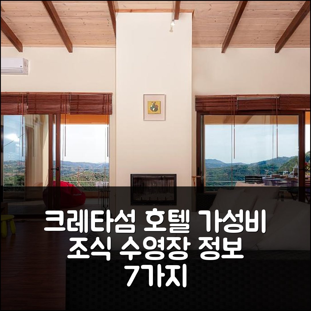 크레타섬 숙소 여행 호텔 추천 빌라 아르모니아 부티크 리빙 | 가성비와 조식, 수영장 정보 7가지