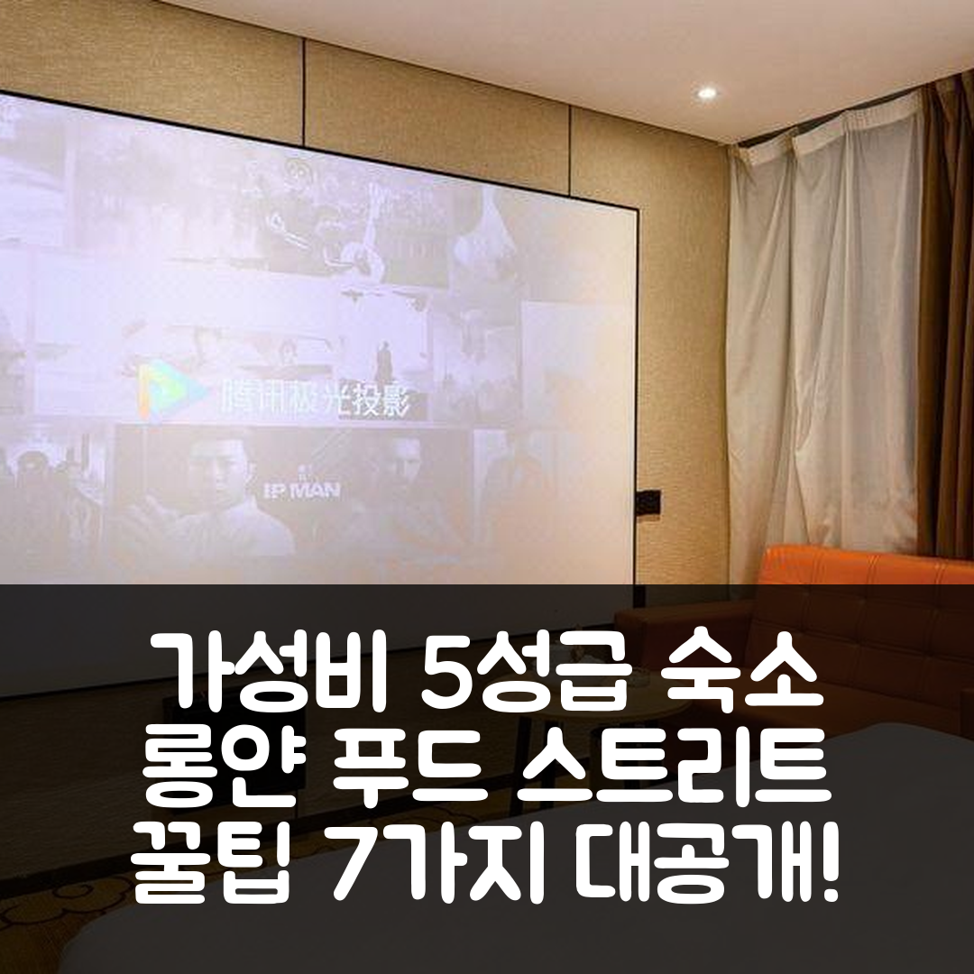 산터우 숙소 여행 호텔 추천 롱얀 푸드 스트리트 샨토우 믹스C 스토어 | 가성비 좋은 5성급 조식과 위치 정보 7가지 팁