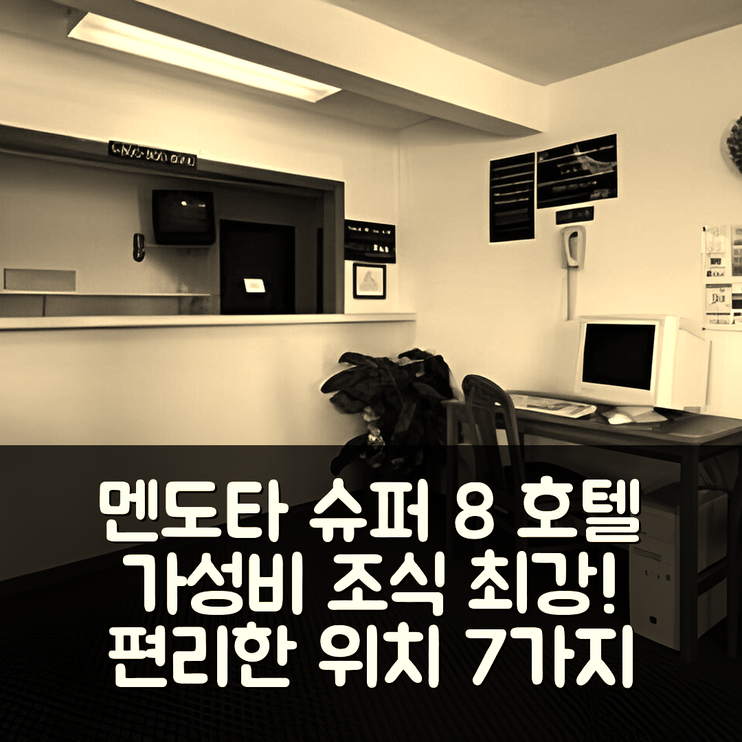 멘도타 숙소 여행 호텔 추천 슈퍼 8 바이 윈드햄 호텔 | 가성비 좋은 조식과 편리한 위치 7가지 장점