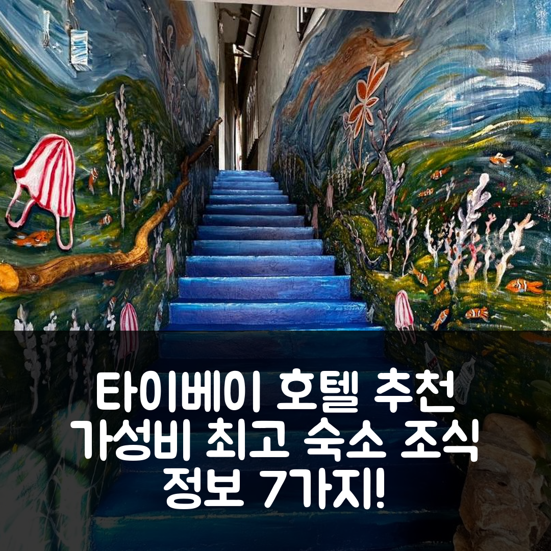 타이베이 숙소 여행 호텔 추천 원 하우스 | 가성비 뛰어난 위치와 조식 정보 7가지