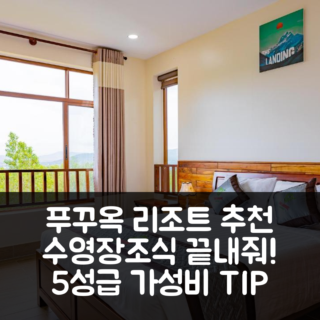 푸꾸옥 섬 숙소 여행 호텔 추천 더 랜딩 리조트 | 수영장과 조식이 뛰어난 5성급 가성비 7가지 팁