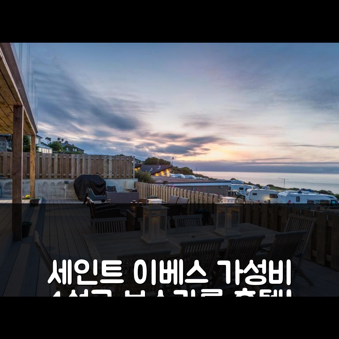 세인트 이베스 숙소 여행 호텔 추천 보스카른 호텔 | 가성비 좋은 4성급 위치 및 조식 정보 7가지