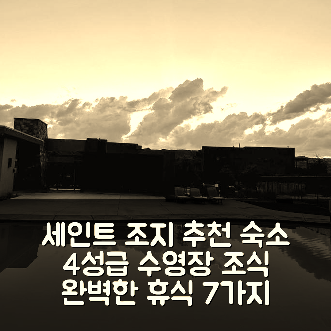 세인트 조지 숙소 여행 호텔 추천 엔젤스 랜딩 | 4성급 수영장과 조식으로 즐기는 완벽한 휴식 7가지 팁