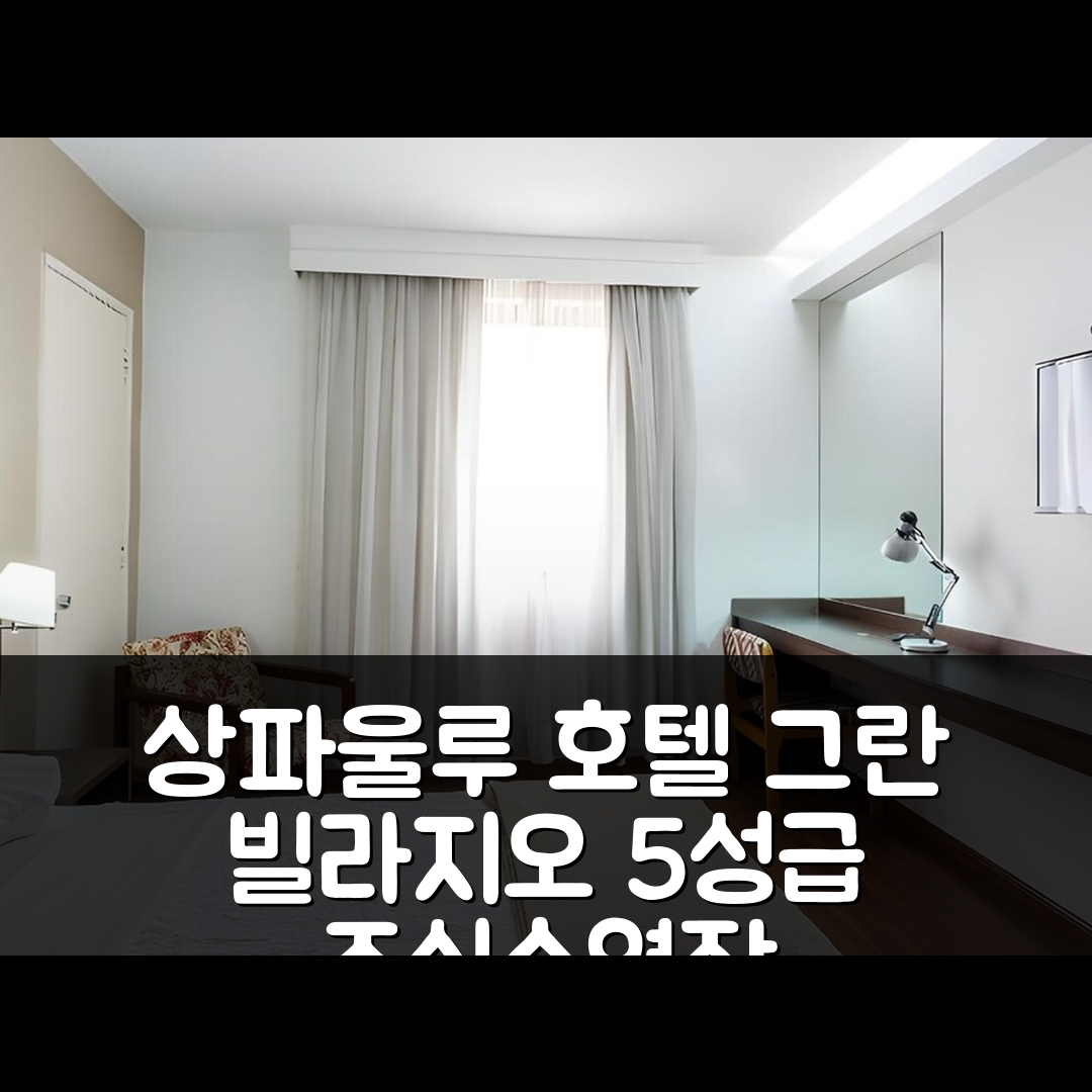 상파울루 숙소 여행 호텔 추천 그란 빌라지오 호텔 에스피 | 5성급 조식과 수영장으로 즐기는 7가지 완벽한 휴식법