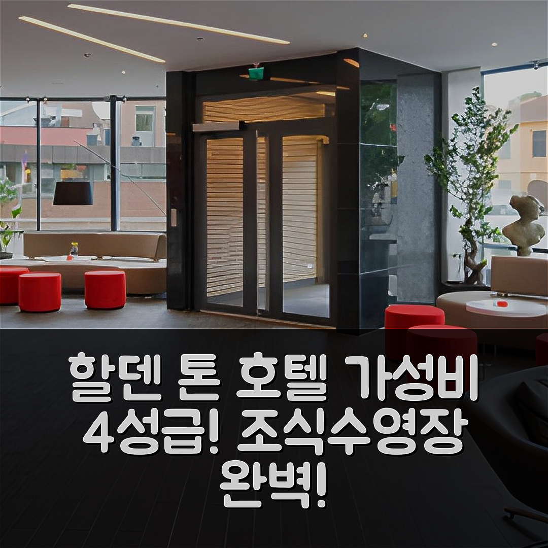할덴 숙소 여행 호텔 추천 톤 호텔 할덴 | 가성비 뛰어난 4성급 조식과 수영장 정보 7가지