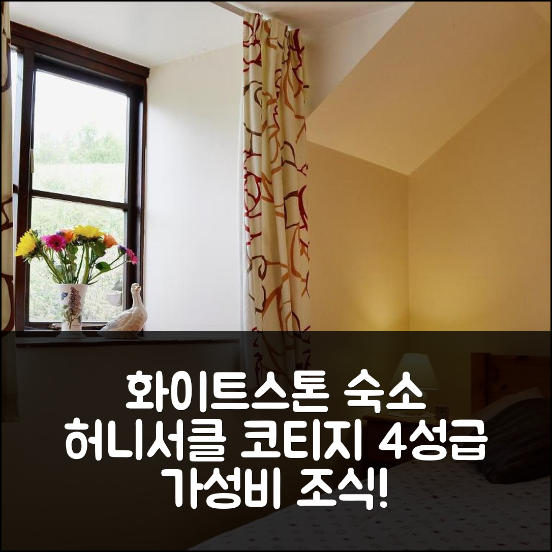 화이트스톤 숙소 여행 호텔 추천 허니서클 코티지 | 가성비 뛰어난 4성급 조식과 위치 정보 7가지