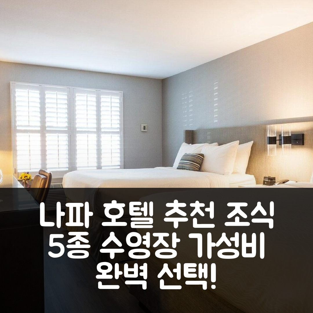 나파 숙소 여행 호텔 추천 호텔 인디고 나파밸리 | 5가지 조식과 수영장 가성비 최고의 선택