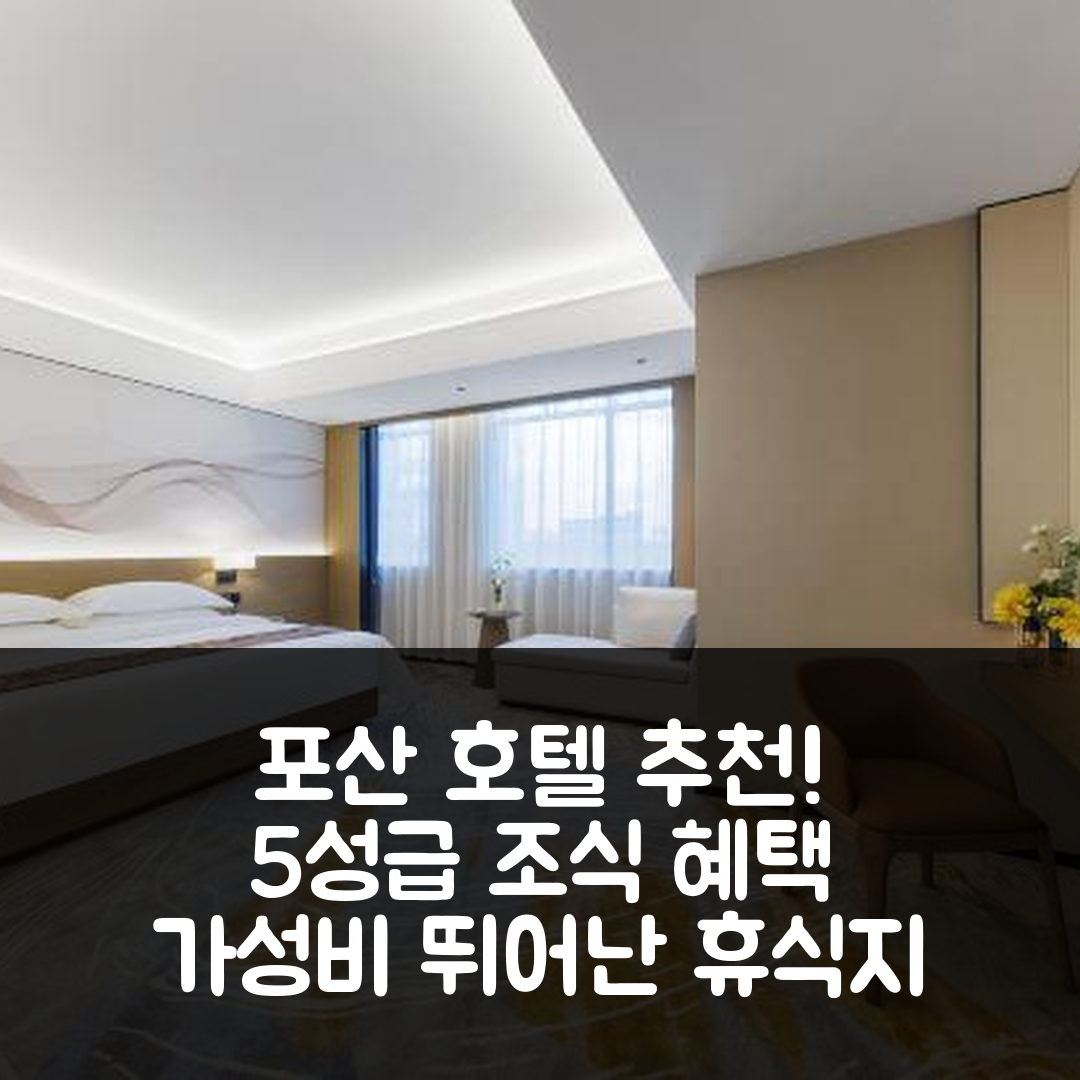 포산 숙소 여행 호텔 추천 포산 산수이 시후앙 가든 호텔 | 5성급 조식과 가성비 뛰어난 편안한 휴식지 7가지 이유