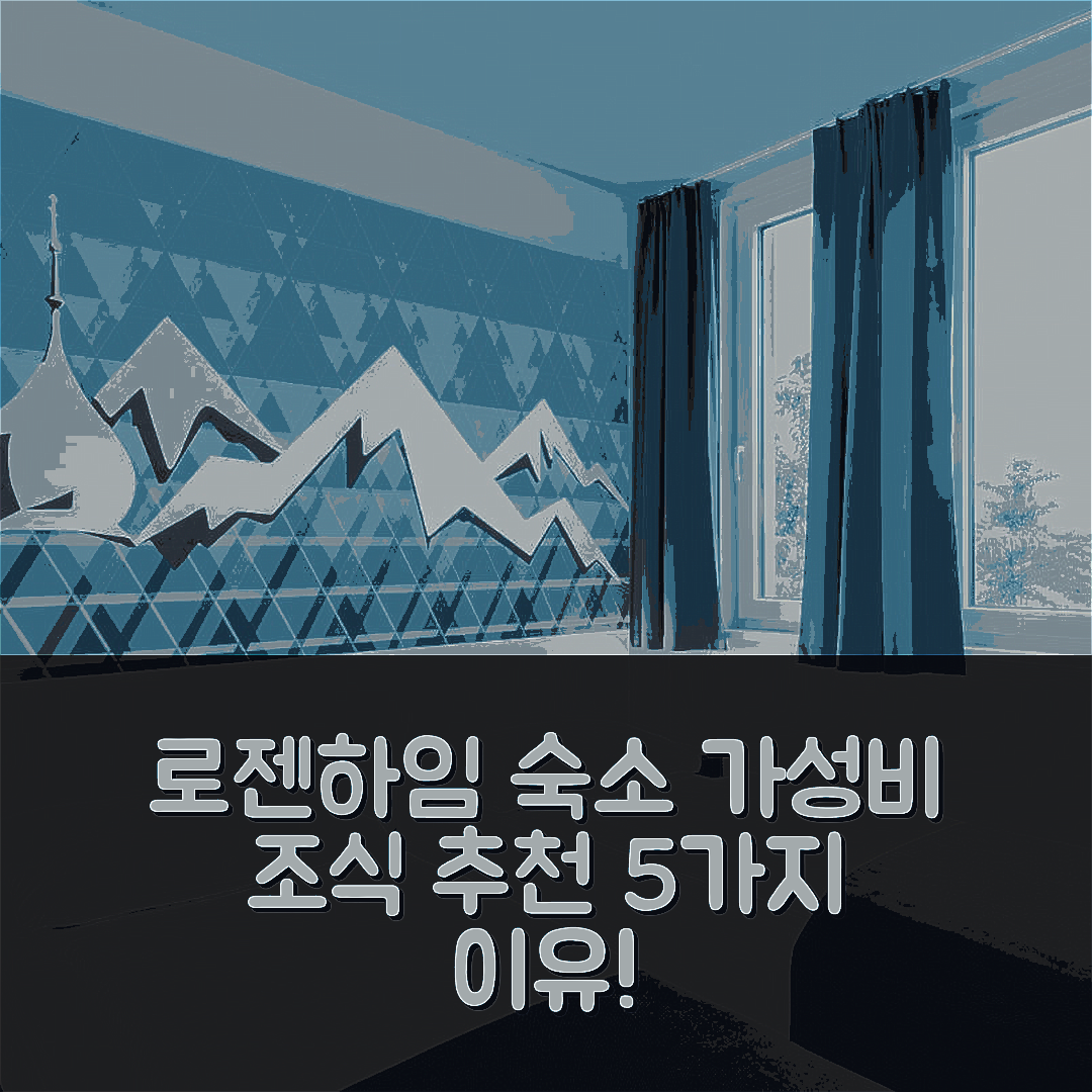 로젠하임 숙소 여행 비앤비 호텔 로젠하임 | 가성비와 조식이 뛰어난 5가지 이유