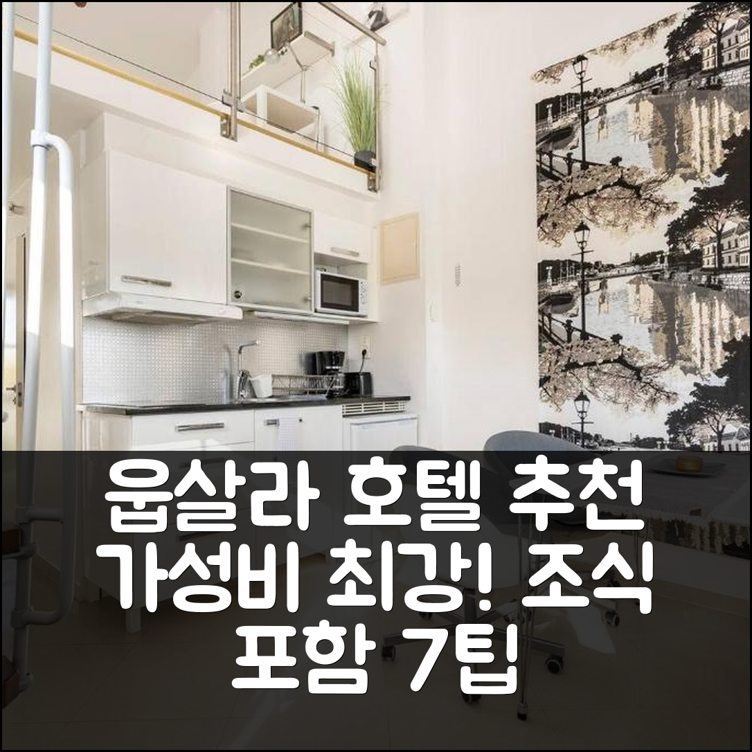 웁살라 숙소 여행 호텔 추천 스테일롱 호텔 | 조식과 가성비 최강으로 숙소 예약하는 7가지 팁