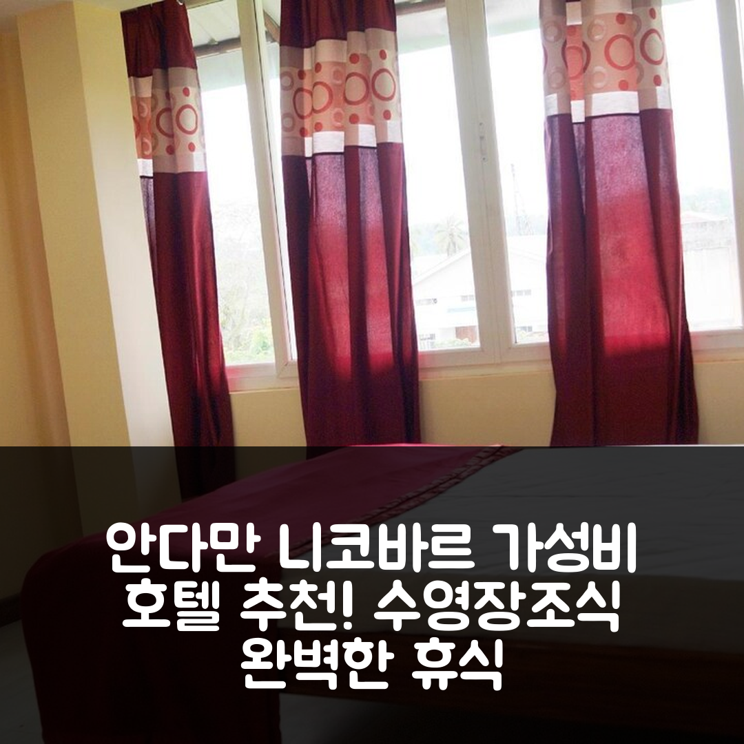 안다만 니코바르 제도 숙소 여행 호텔 추천 서니베일 호텔 | 수영장과 조식으로 즐기는 가성비 7가지