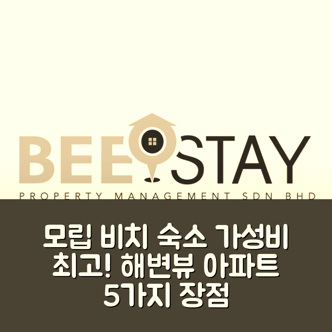 반팅 숙소 여행 호텔 추천 모립 비치 스튜디오 아파트먼트 | 가성비 뛰어난 60m² 프라이빗 욕실과 해변 뷰 5가지 장점