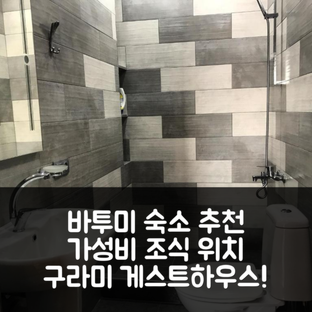바투미 숙소 여행 호텔 추천 구라미 게스트 하우스 1 | 가성비와 조식, 위치 정보 5가지 팁