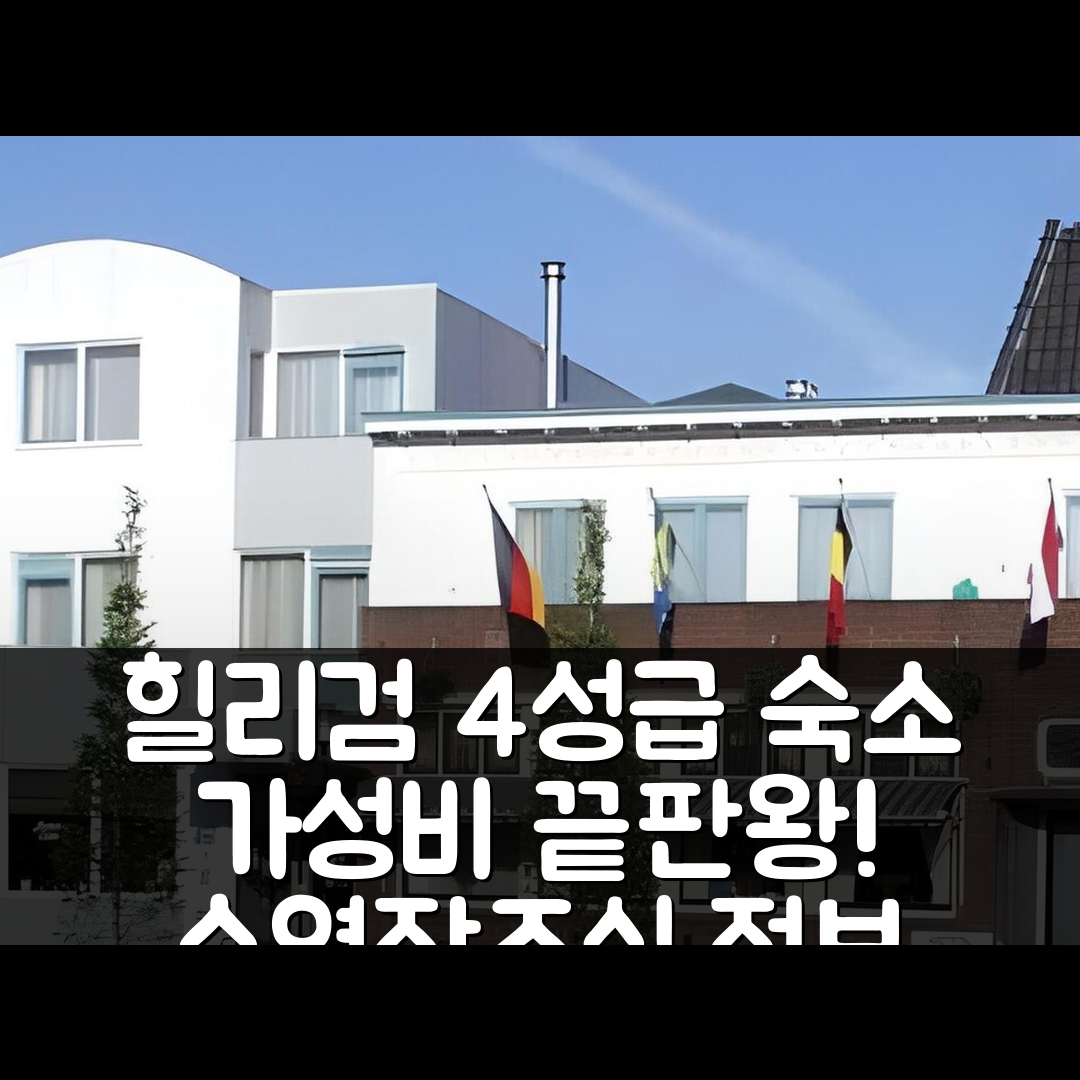 힐리검 숙소 여행 호텔 추천 빌라 플로라 | 가성비 뛰어난 4성급 조식과 수영장 정보 5가지