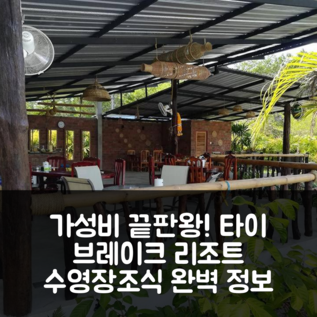 뜨랑 숙소 여행 호텔 추천 타이 브레이크 리조트 | 가성비 뛰어난 수영장과 조식 정보 5가지