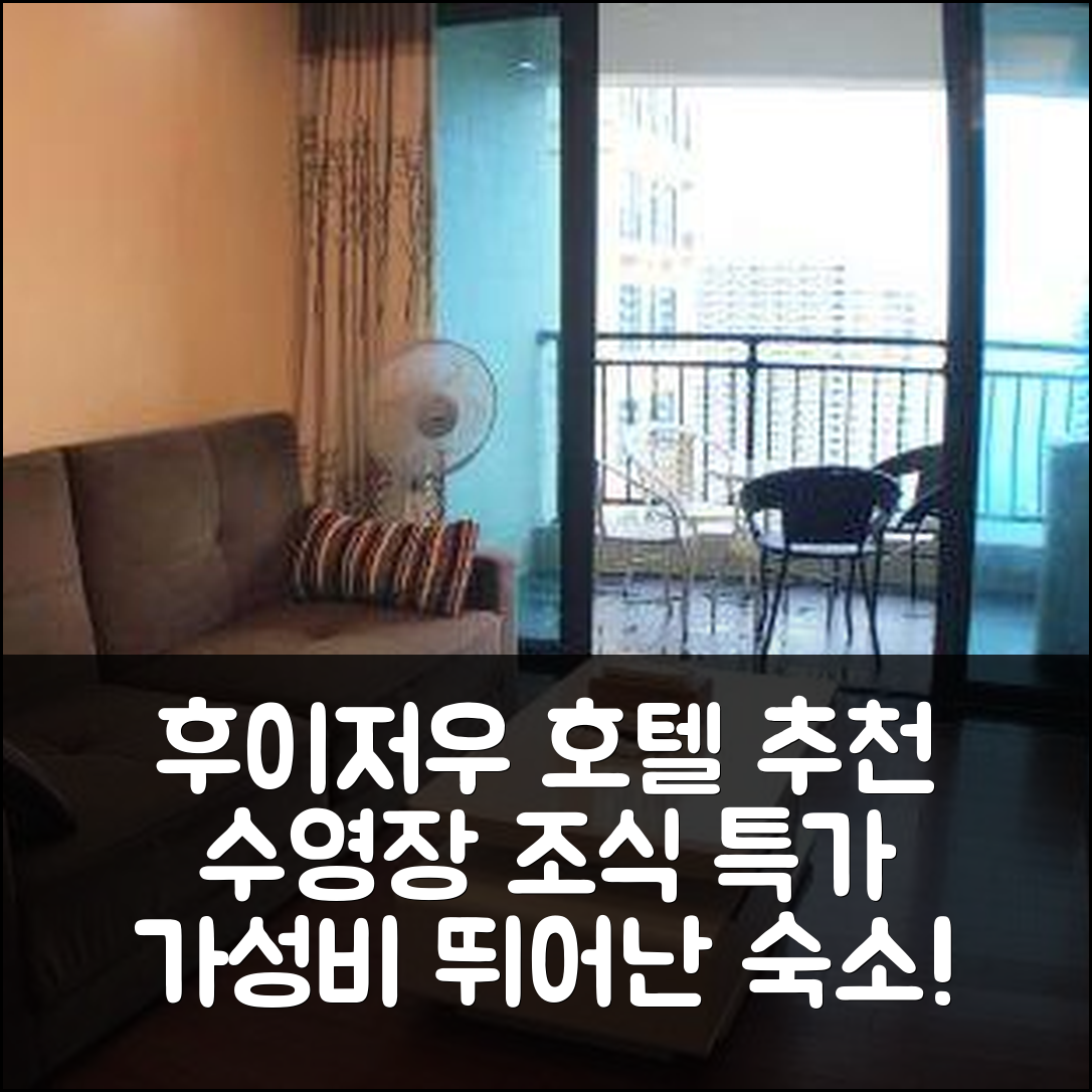 후이저우 숙소 여행 호텔 추천 후이더엉 비구이위안 실리인탄 원 마일 선샤인 아파트 | 가성비 뛰어난 조식과 수영장 정보 7가지