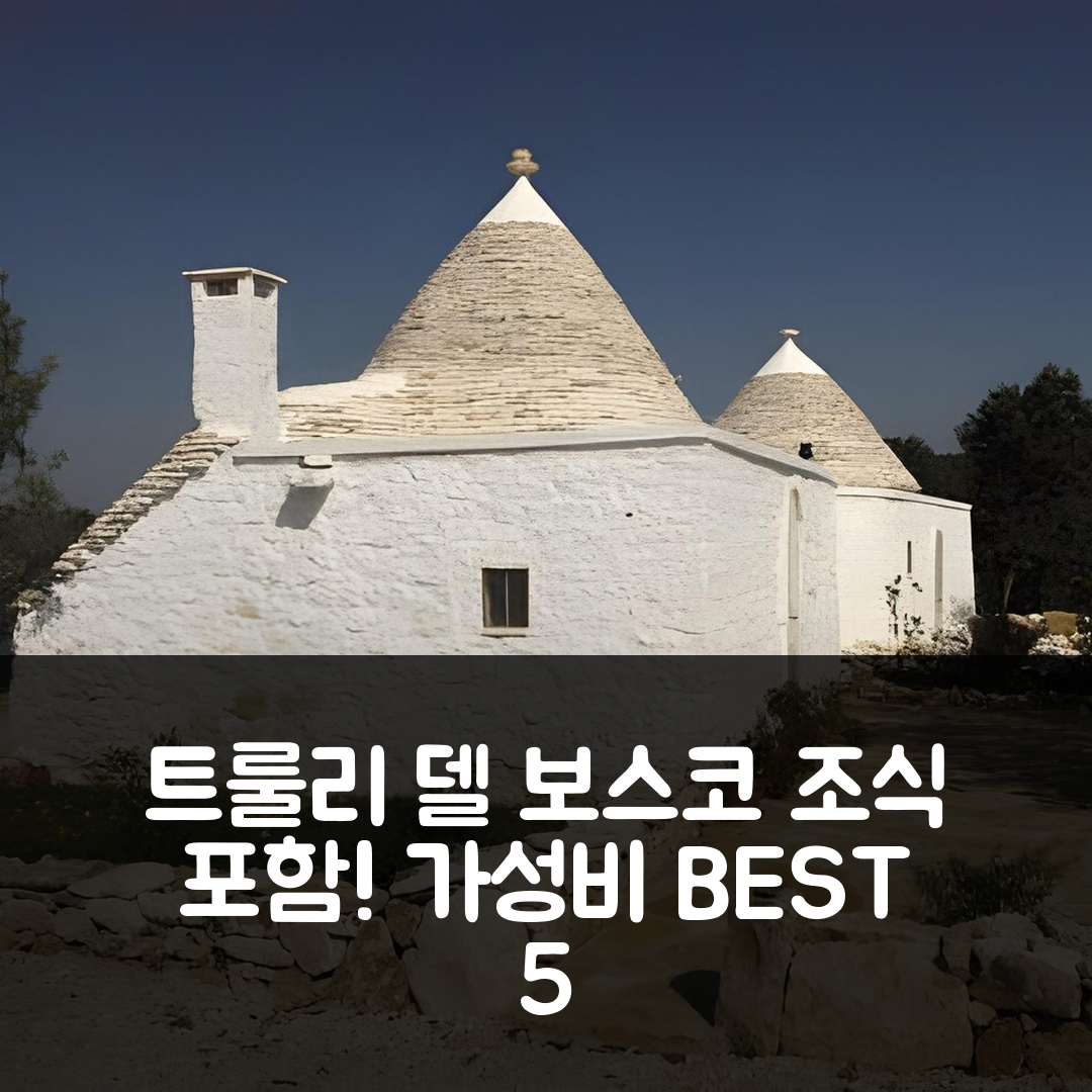 알베로벨로 숙소 여행 호텔 추천 트룰리 델 보스코 | 조식과 가성비 뛰어난 5가지 이유
