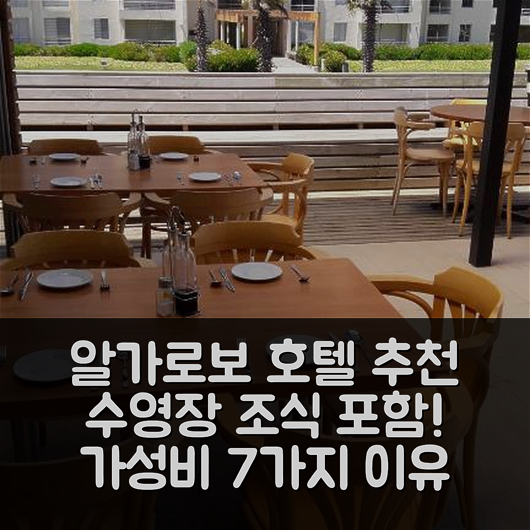 알가로보 숙소 여행 호텔 추천 라구나 바히아 알가로보 호텔 | 수영장과 조식 포함된 가성비 좋은 7가지 이유