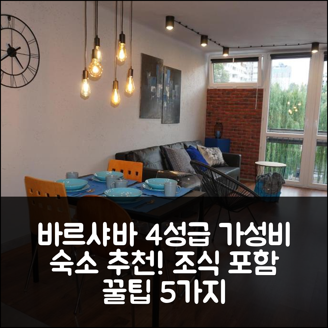 바르샤바 숙소 여행 호텔 추천 아파트먼트 메트로 론도 온즈 | 가성비와 조식이 뛰어난 4성급 숙소 예약 팁 5가지
