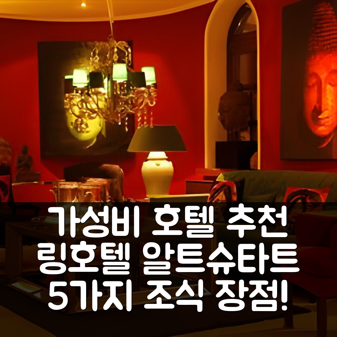바트 살주플렌 숙소 여행 호텔 추천 링호텔 알트슈타트-팔라이스 리피셔 호프 | 가성비와 조식이 뛰어난 5가지 이유
