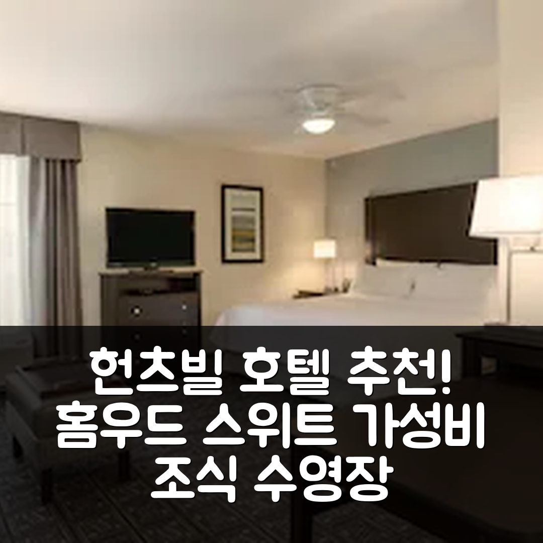 헌츠빌 숙소 여행 호텔 추천 홈우드 스위트 바이 힐튼 다운타운 | 가성비 좋은 조식과 수영장으로 완벽한 휴식 5가지 팁
