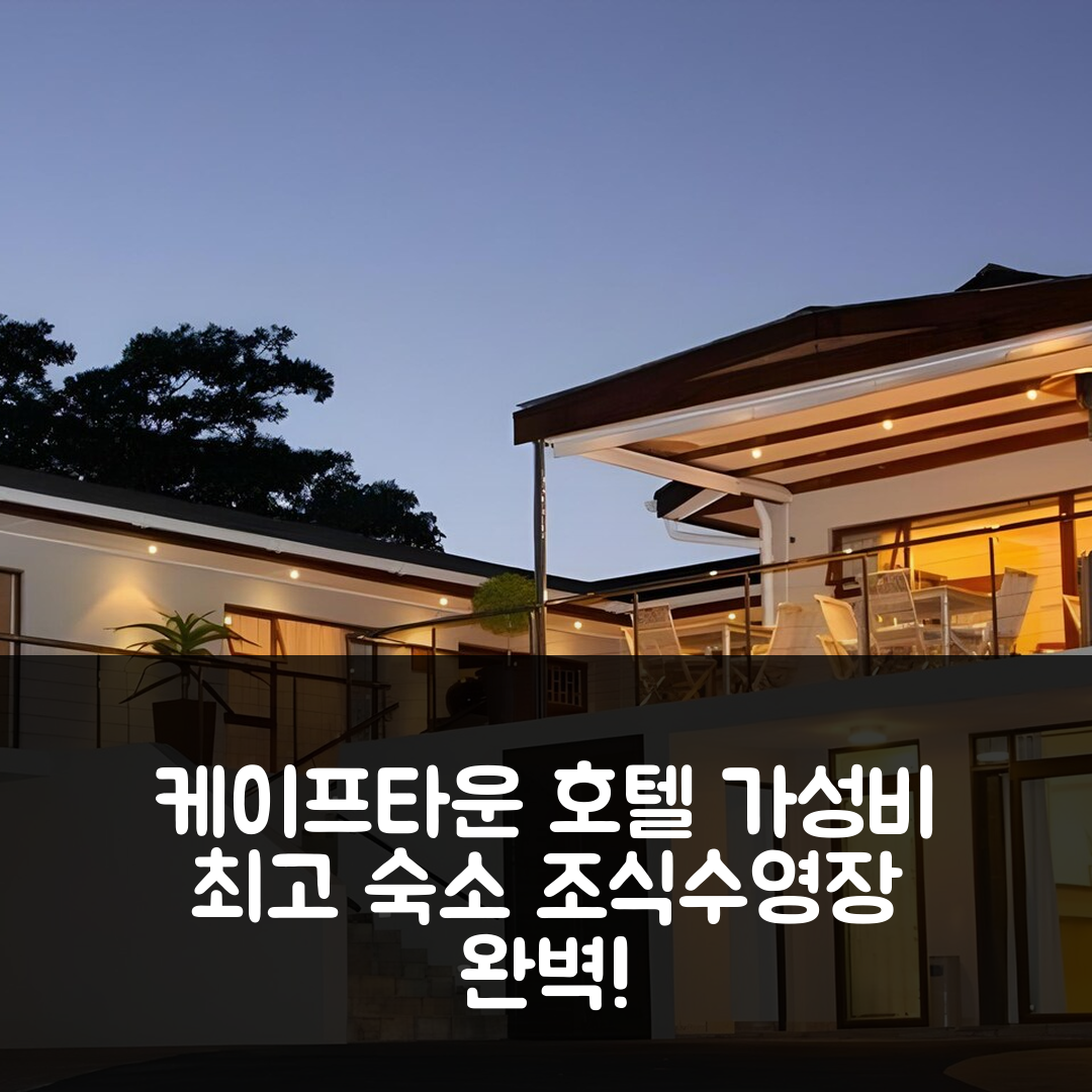케이프타운 숙소 여행 호텔 추천 포 팜스 어코모데이션 | 가성비 뛰어난 조식과 수영장 5가지 이유