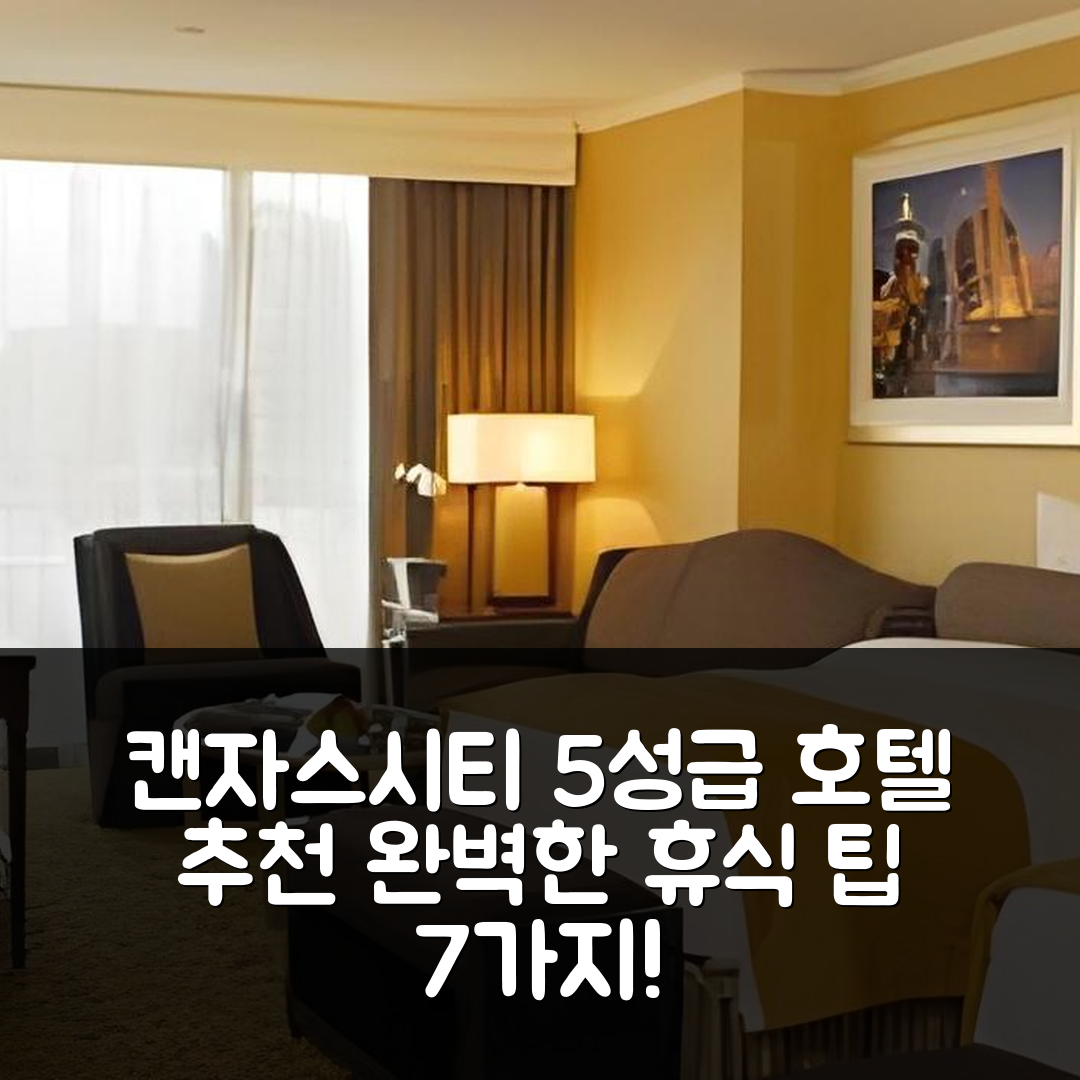 캔자스 시티 숙소 여행 호텔 추천 인터컨티넨탈 캔자스시티 | 5성급 조식과 수영장으로 완벽한 휴식 7가지 팁