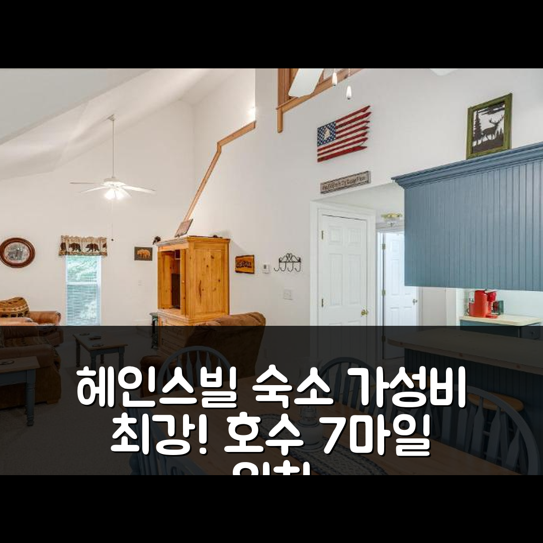 헤인스빌 숙소 여행 호텔 추천 시클루디드 캐빈 | 7마일 거리의 호수 위치와 가성비 뛰어난 예약 팁 5가지