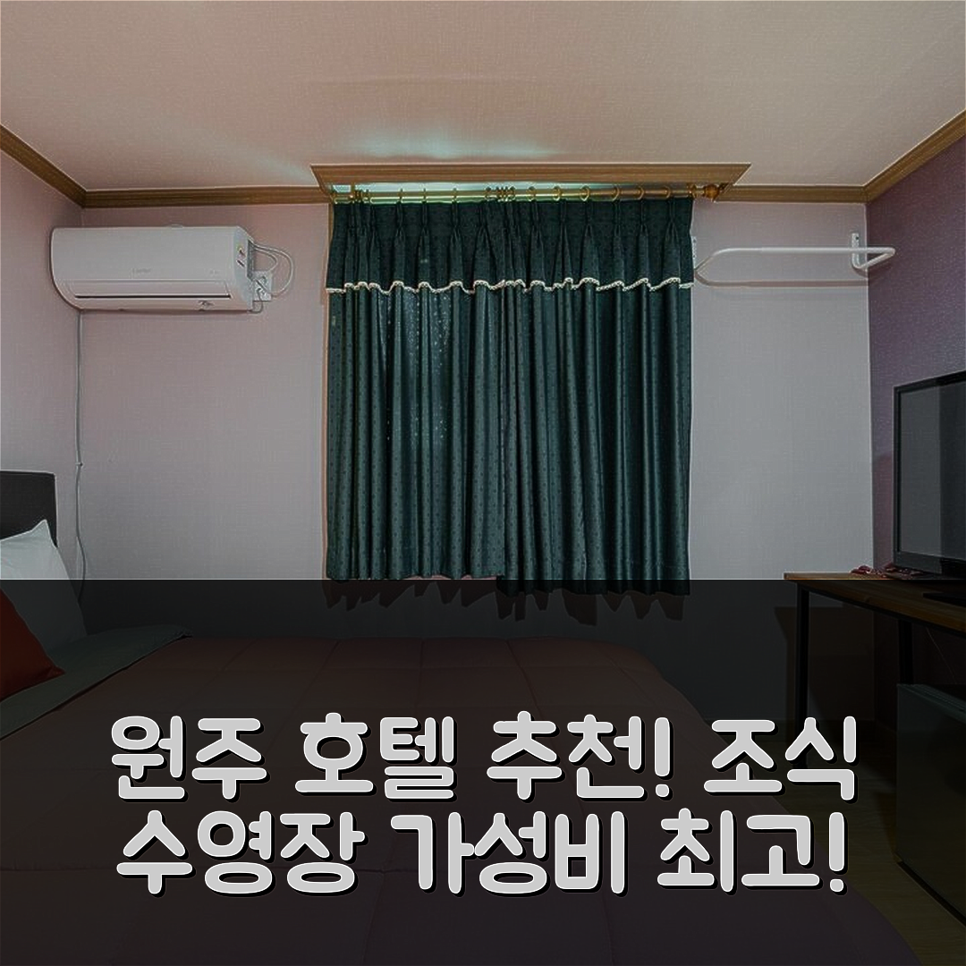 원주 숙소 여행 호텔 추천 원주 리본 | 가성비 뛰어난 조식과 수영장 정보 5가지