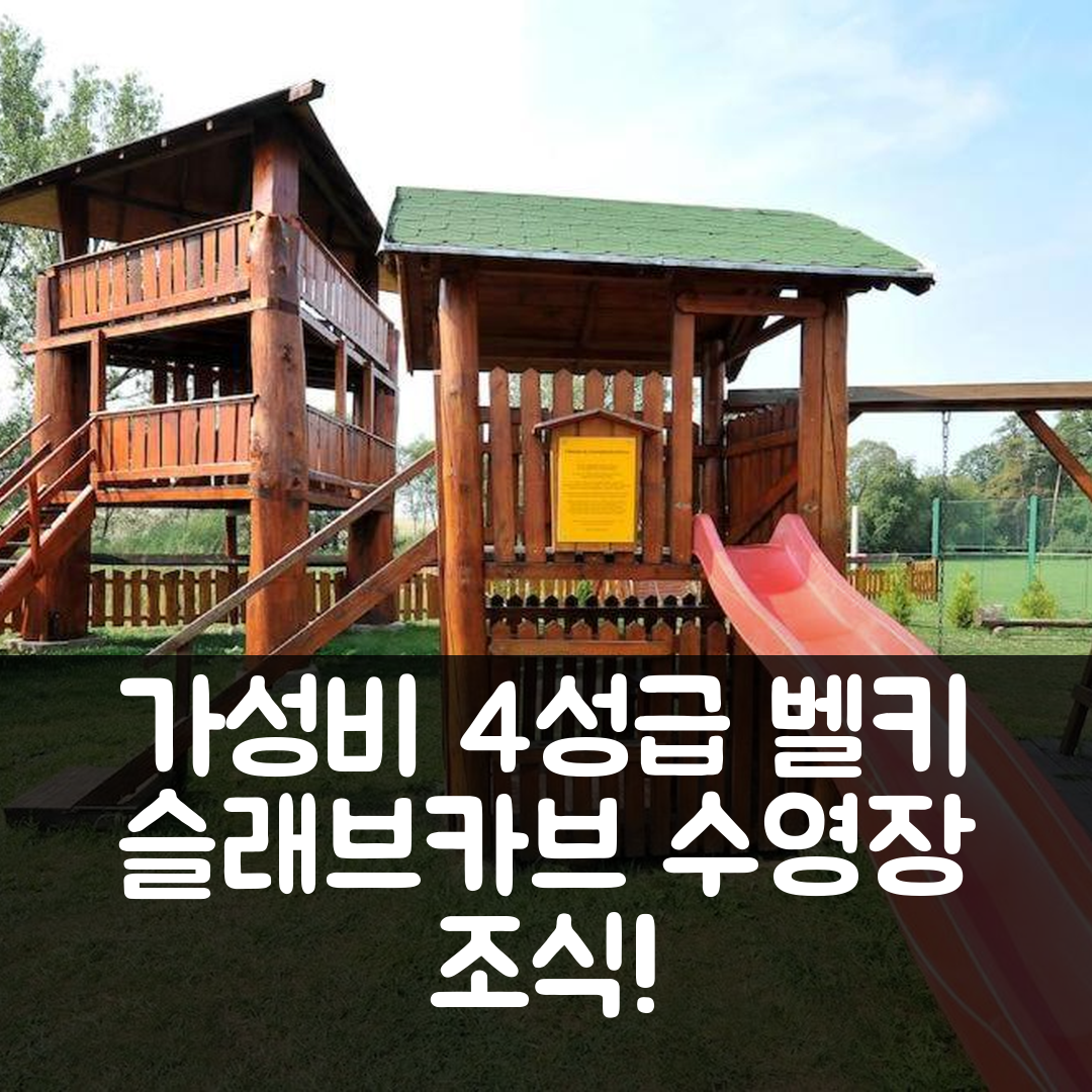 벨키 슬래브카브 숙소 여행 호텔 추천 찰루프카 브라토프 호텔 | 가성비 뛰어난 4성급 조식과 수영장 정보 7가지