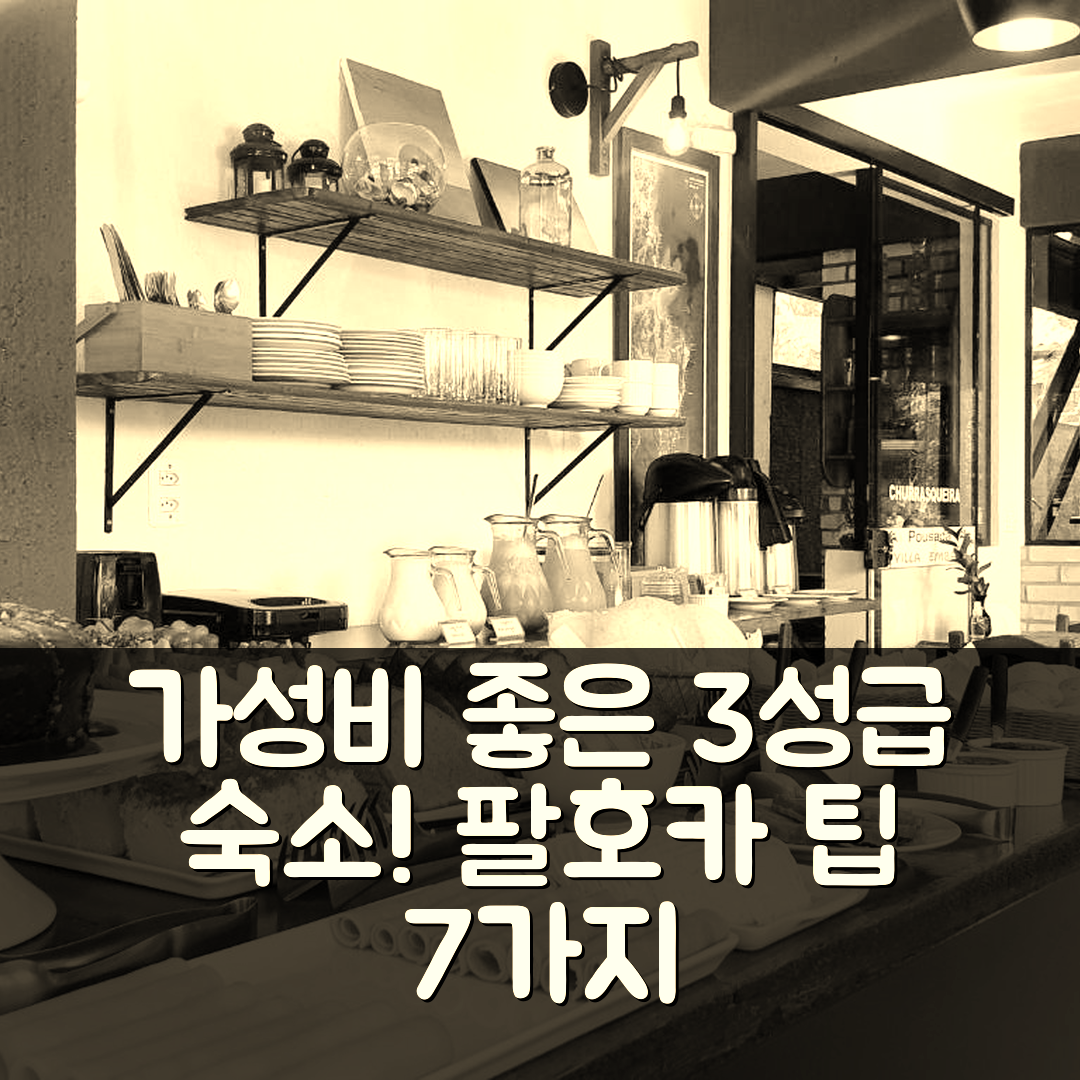팔호카 숙소 여행 호텔 추천 포우사다 빌라 엠바우 | 가성비 뛰어난 3성급 조식과 위치 정보 7가지 팁