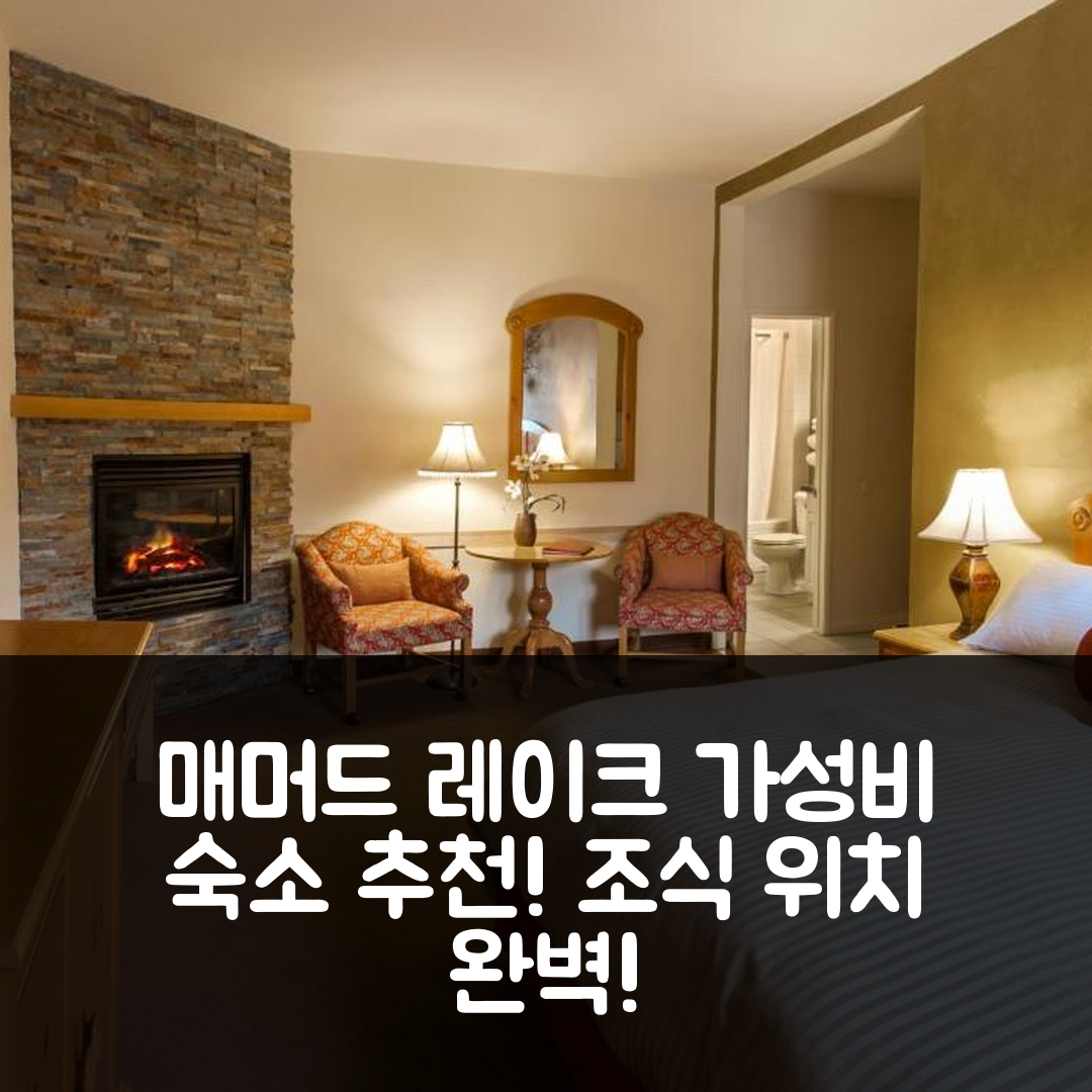 매머드 레이크 숙소 여행 호텔 추천 오스트리아 호프 로지 | 가성비 뛰어난 조식과 위치 정보 5가지